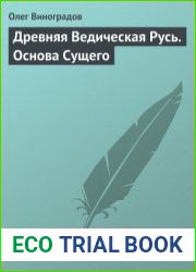 Древняя ведическая Русь основа сущего