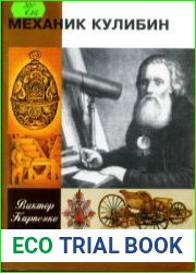 Механик Кулибин