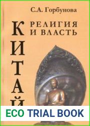 Китай религия и власть. История китайского буд­дизма в контексте общества и государства