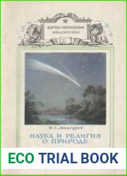 Наука и религия о природе