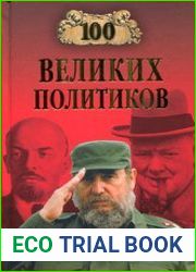 100 великих политиков