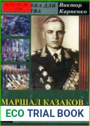Маршал Казаков