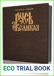 Русь Великая