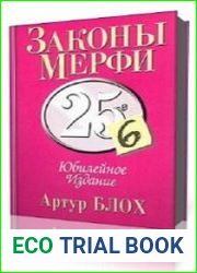 Законы Мерфи