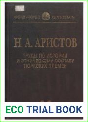 Труды по истории и этническому составу тюркских племён