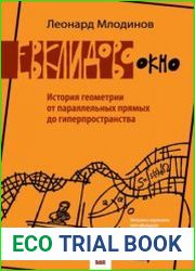 Евклидово окно. История геометрии от параллельных прямых до гиперпространства