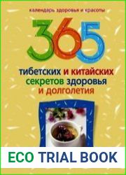 365 тибетских и китайских секретов здоровья и долголетия