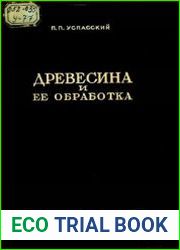 Древесина и её обработка