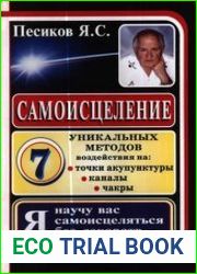 Самоисцеление. 7 уникальных методов воздействия на точки акупунктуры, каналы, чакры