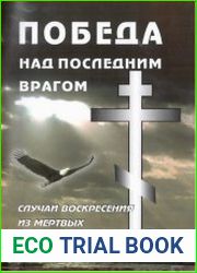 Победа над последним врагом