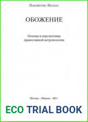 Обожение. Основы и перспективы православной антропологии