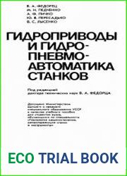 Гидроприводы и гидропневмоавтоматика станков