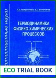 Термодинамика физико-химических процессов