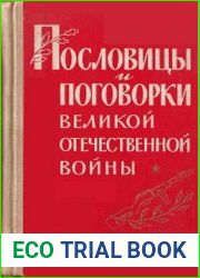 Пословицы и поговорки Великой Отечественной войны