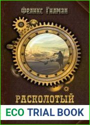 Расколотый Мир