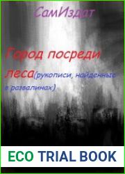 Город посреди леса (рукописи, найденные в развалинах)