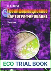 Геоинформационное картографирование.Методы геоинформатики и цифровой обработки космических снимков