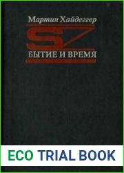 Бытие и время