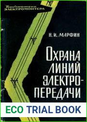 Охрана линий электропередачи