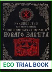 Руководство к изучению Священного Писания Нового Завета