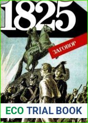 1825 год Заговор