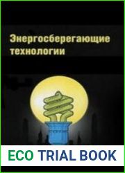 Энергосберегающие технологии и мероприятия в системах энергосбережения