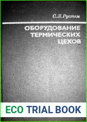 Оборудование термических цехов