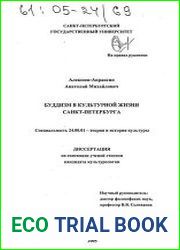 Буддизм в культурной жизни Санкт-Петербурга