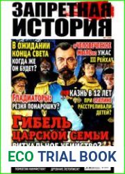 Запретная история