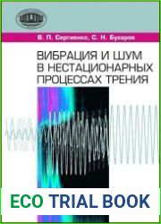 Вибрация и шум в нестационарных процессах трения