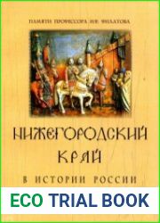 Нижегородский край в истории России