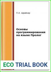 Основы программирования на языке Пролог (2-е изд.)