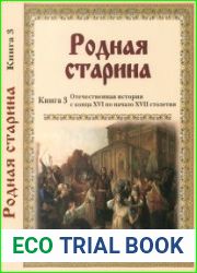 Родная старина. Книга 3. Отечественная история с конца XVI по начало XVII столетия