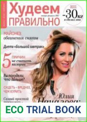 Худеем правильно