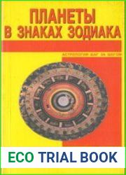 Планеты в знаках Зодиака