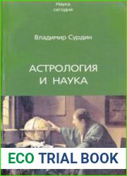 Астрология и наука
