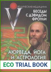 Аюрведа,йога и астрология.Беседы с Дэвидом Фроули