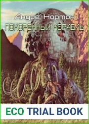 Покоренный Корабль