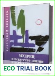 Мудрец и искусство жизни