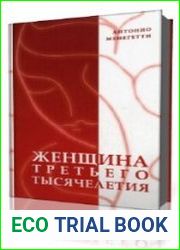 Женщина третьего тысячелетия