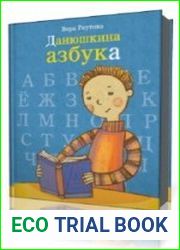 Данюшкина азбука. Буквы-песенки для малышей