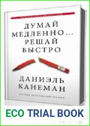 Думай медленно… Решай быстро