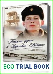 Петя по дороге в царствие небесное