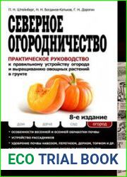 Северное огородничество. Практическое руководство к правильному устройству огорода и выращиванию овощных растений в грунте