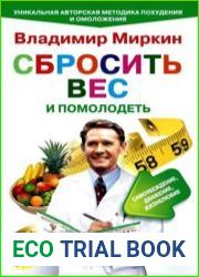 Сбросить вес и помолодеть. Самоубеждение, движение, жизнелюбие. Уникальная авторская методика похудения и омоложения