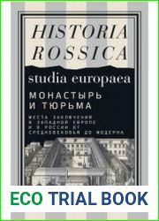 Монастырь и тюрьма. Места заключения в Западной Европе и в России от Средневековья до модерна