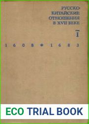 Русско-китайские отношения в XVII веке. Материалы и документы. Том 1 1608-1683