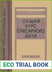 Общий курс слесарного дела. Издания 1, 3 и 4
