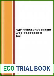 Администрирование web-серверов в IIS