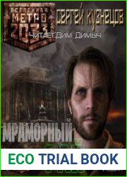 Мраморный рай. Вселенная Метро 2033